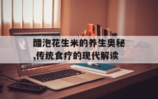 醋泡花生米的养生奥秘,传统食疗的现代解读