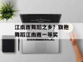 江南雨舞蹈之乡？旗袍舞蹈江南雨一等奖