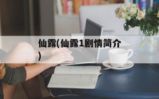 仙露(仙露1剧情简介)