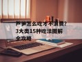芦笋怎么吃才不浪费？3大类15种吃法图解全攻略