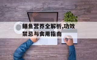 鳝鱼营养全解析,功效禁忌与食用指南
