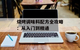 烧烤调味料配方全攻略：从入门到精通