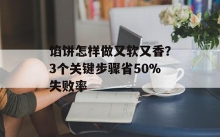 馅饼怎样做又软又香？3个关键步骤省50%失败率