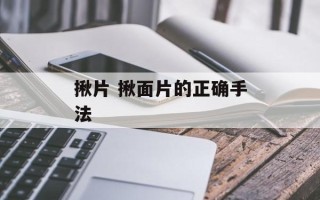 揪片 揪面片的正确手法