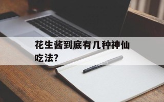 花生酱到底有几种神仙吃法？