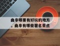 曲阜哪里有好玩的地方，曲阜有哪些著名景点