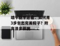端午新手必看：如何用3步包出完美粽子？附高清步骤图