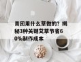 青团用什么草做的？揭秘3种关键艾草节省60%制作成本