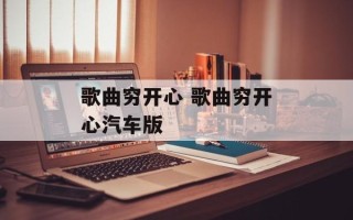 歌曲穷开心 歌曲穷开心汽车版