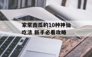 家常南瓜的10种神仙吃法 新手必看攻略