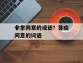非常同意的成语？答应同意的词语