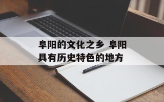 阜阳的文化之乡 阜阳具有历史特色的地方