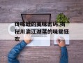 馋嘴蛙的美味密码,揭秘川渝江湖菜的味觉狂欢