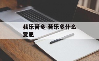 我乐苦多 苦乐多什么意思