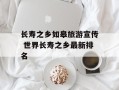 长寿之乡如皋旅游宣传 世界长寿之乡最新排名