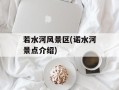 若水河风景区(诺水河景点介绍)