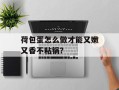 荷包蛋怎么做才能又嫩又香不粘锅？