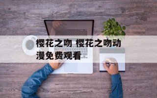 樱花之吻 樱花之吻动漫免费观看