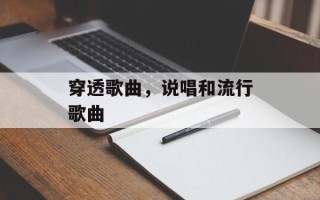 穿透歌曲，说唱和流行歌曲