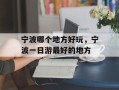 宁波哪个地方好玩，宁波一日游最好的地方