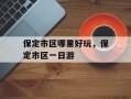保定市区哪里好玩，保定市区一日游