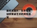 脆鲩鱼图片：从养殖奥秘到餐桌艺术的视觉盛宴