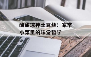 酸甜凉拌土豆丝：家常小菜里的味觉哲学