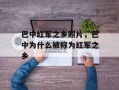 巴中红军之乡照片，巴中为什么被称为红军之乡