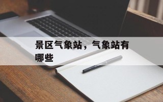 景区气象站，气象站有哪些