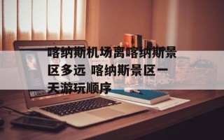 喀纳斯机场离喀纳斯景区多远 喀纳斯景区一天游玩顺序