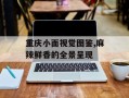 重庆小面视觉图鉴,麻辣鲜香的全景呈现