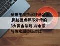 蒸饺子用热水还是冷水,揭秘面点师不外传的3大黄金法则,冷水派与热水派终极对比