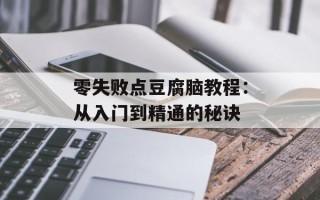 零失败点豆腐脑教程：从入门到精通的秘诀