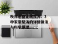 秋日必备止咳良方：3种家常梨汤的详细做法与科学原理