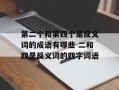 第二个和第四个是反义词的成语有哪些 二和四是反义词的四字词语