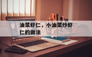 油菜虾仁，小油菜炒虾仁的做法