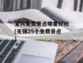 宜兴免费景点哪里好玩(无锡25个免费景点)