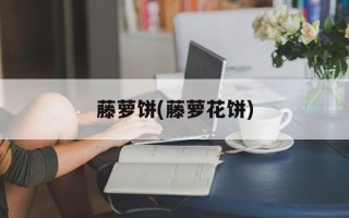 藤萝饼(藤萝花饼)