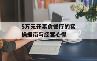 5万元开素食餐厅的实操指南与经营心得