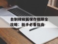 自制辣椒酱保存期限全攻略：新手必看指南