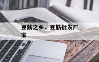 豆筋之乡，豆筋批发厂家