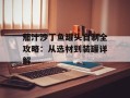 茄汁沙丁鱼罐头自制全攻略：从选材到装罐详解