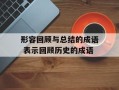 形容回顾与总结的成语 表示回顾历史的成语