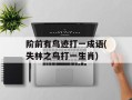 阶前有鸟迹打一成语(失林之鸟打一生肖)