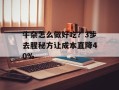 牛杂怎么做好吃？3步去腥秘方让成本直降40%