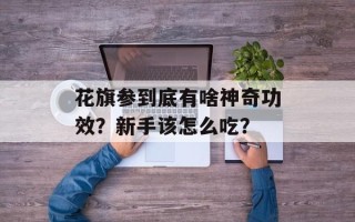 花旗参到底有啥神奇功效？新手该怎么吃？