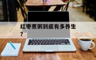 红枣煮粥到底有多养生？