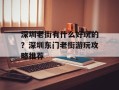 深圳老街有什么好玩的？深圳东门老街游玩攻略推荐