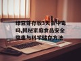 绿豆芽存放3天会中毒吗,揭秘家庭食品安全隐患与科学储存方法