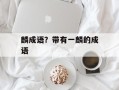 麟成语？带有一麟的成语
